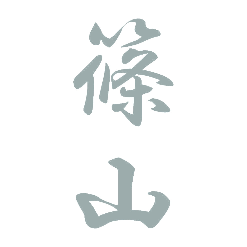 篠山 縦書き (A) 10