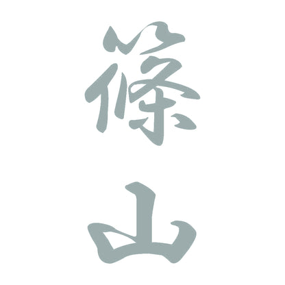 篠山 縦書き (A) 10