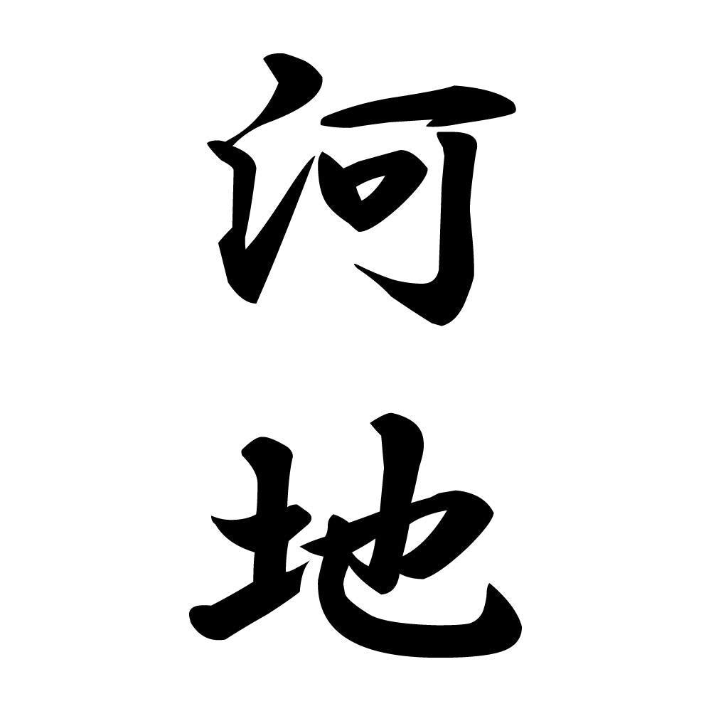 河地 縦書き (A)