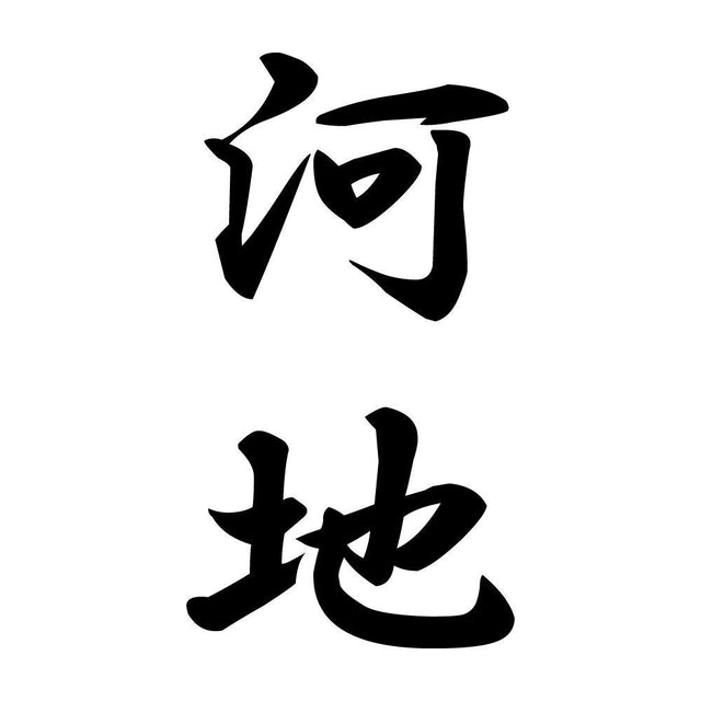 河地 縦書き (A)