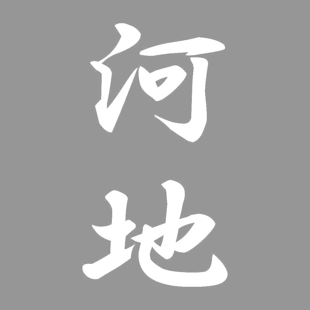 河地 縦書き (A) 7
