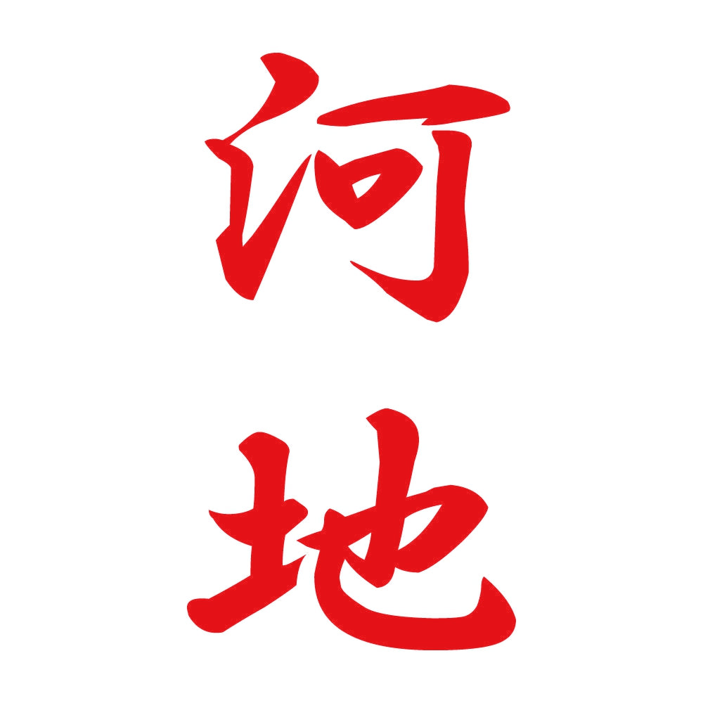 河地 縦書き (A) 8