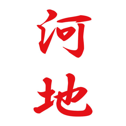 河地 縦書き (A) 8