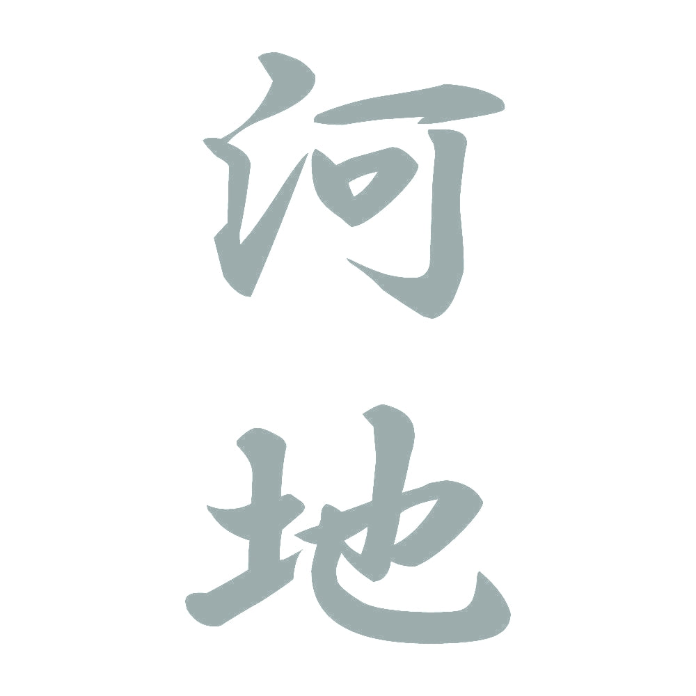 河地 縦書き (A) 10