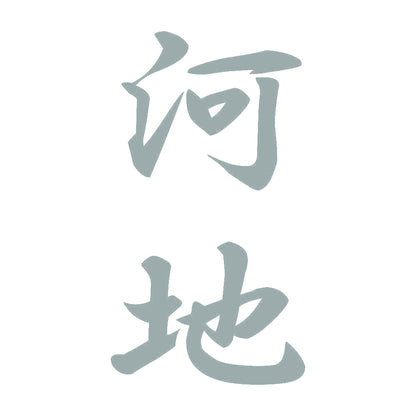 河地 縦書き (A) 10