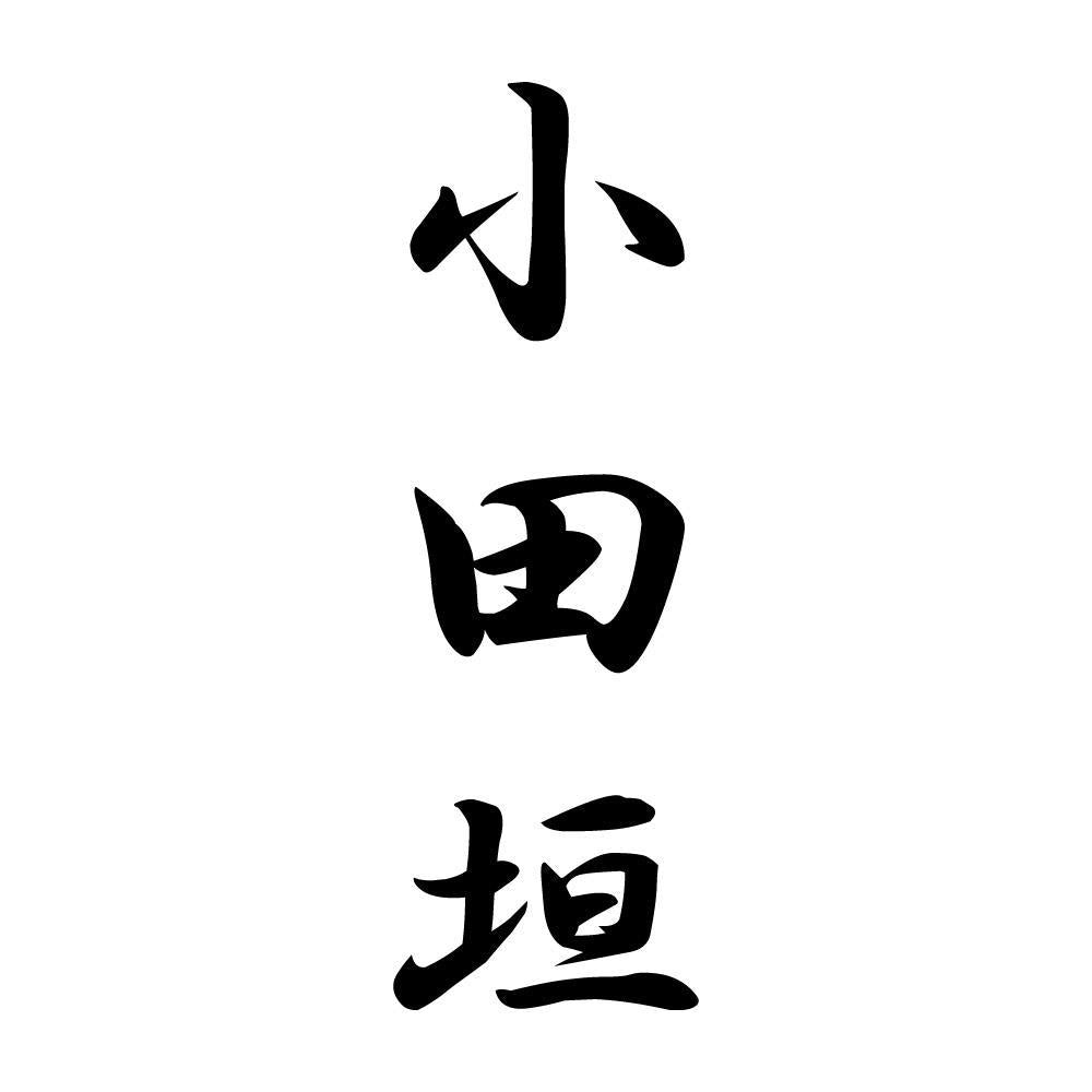 小田垣 縦書き (A)