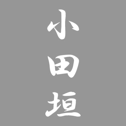 小田垣 縦書き (A) 7