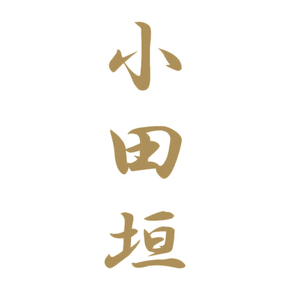 小田垣 縦書き (A) 9