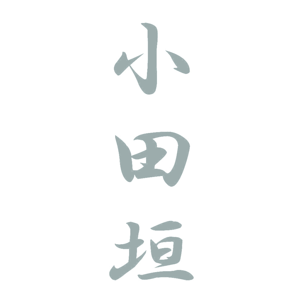 小田垣 縦書き (A) 10