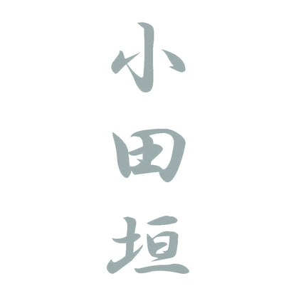 小田垣 縦書き (A) 10