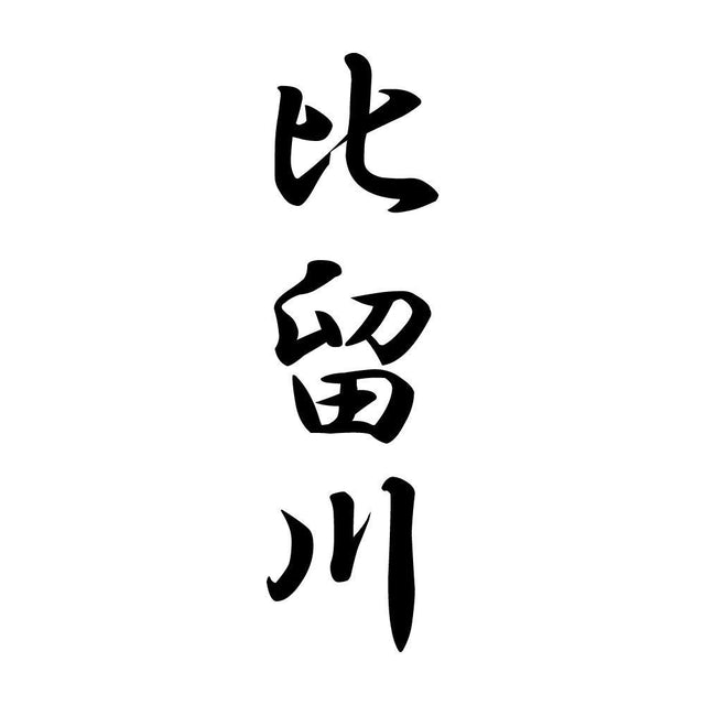 比留川 縦書き (A)