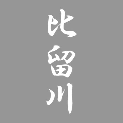 比留川 縦書き (A) 7