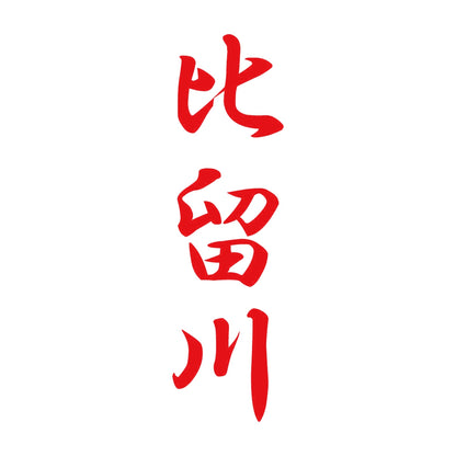 比留川 縦書き (A) 8