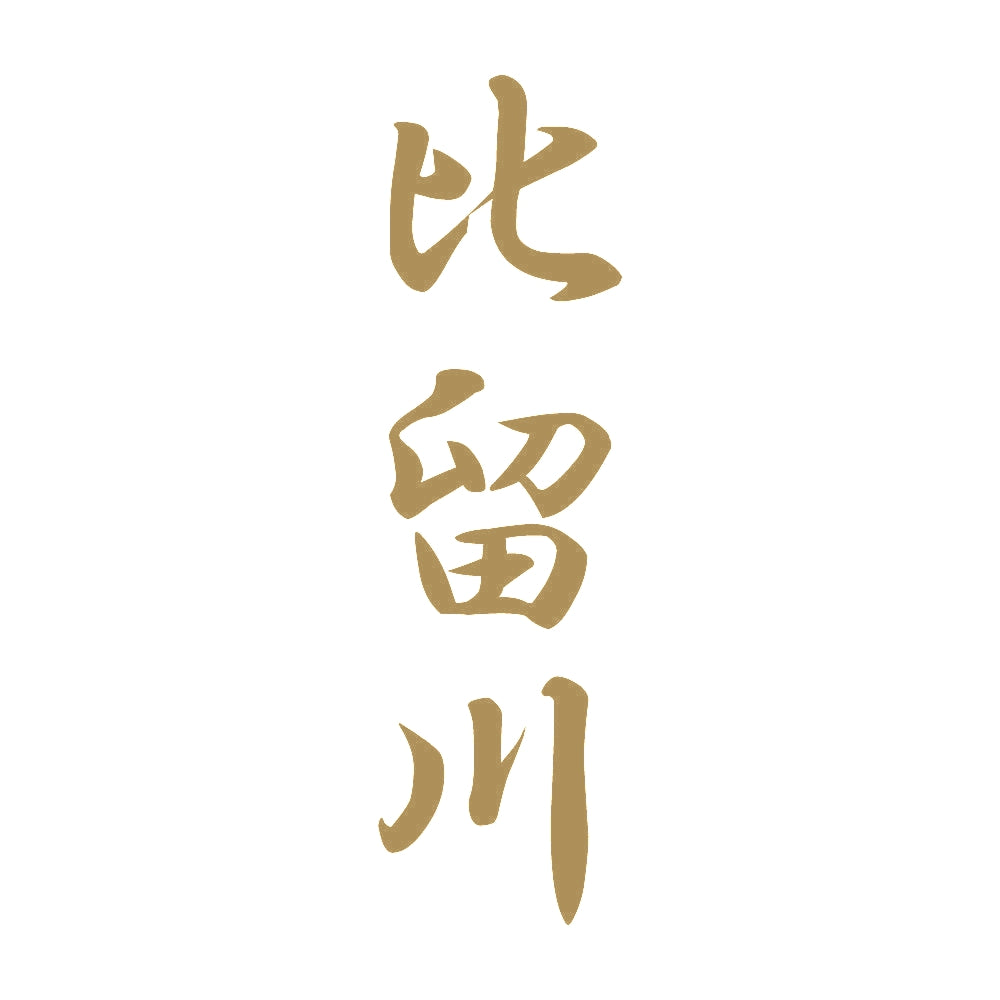 比留川 縦書き (A) 9