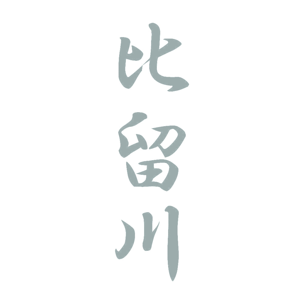 比留川 縦書き (A) 10