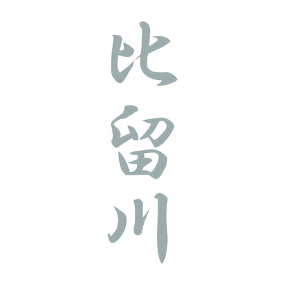 比留川 縦書き (A) 10
