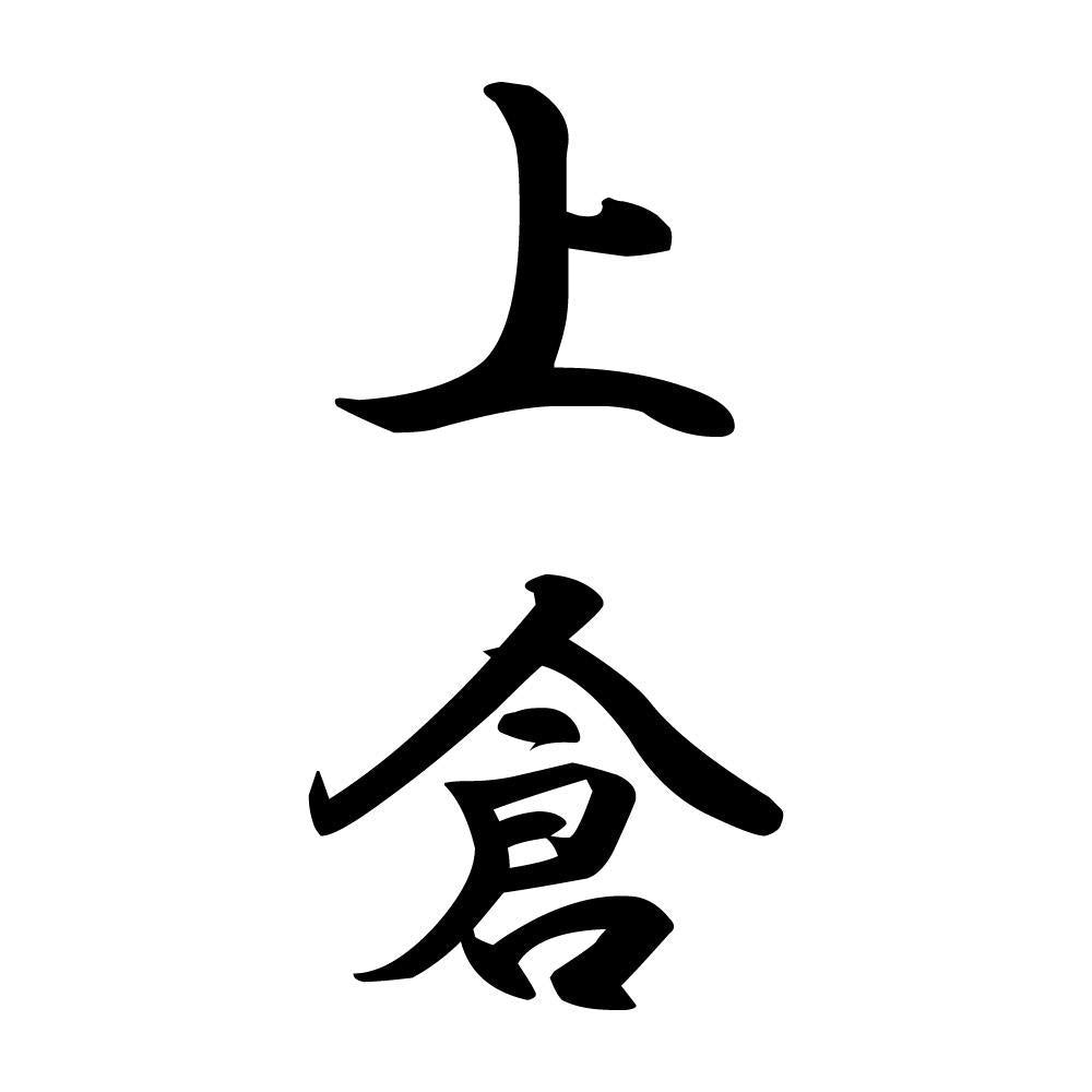 上倉 縦書き (A)