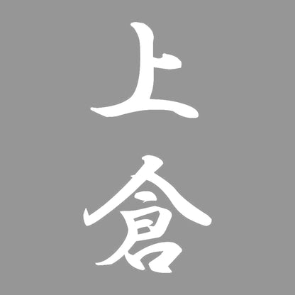 上倉 縦書き (A) 7
