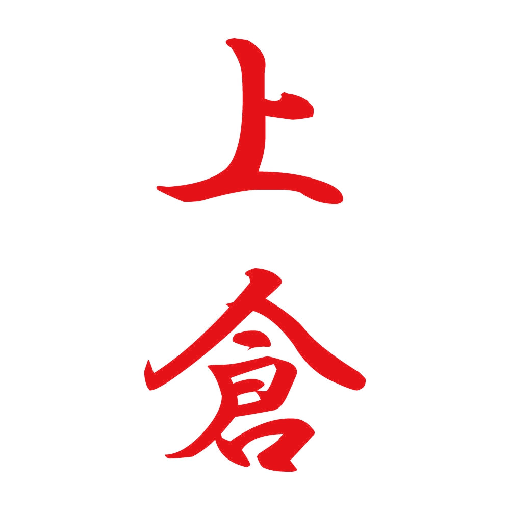 上倉 縦書き (A) 8