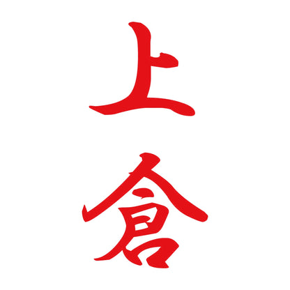 上倉 縦書き (A) 8