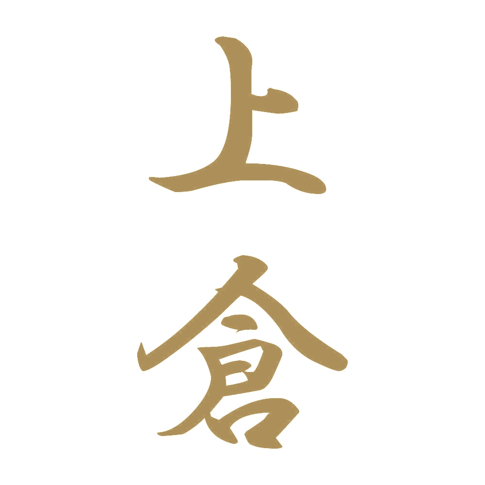 上倉 縦書き (A) 9