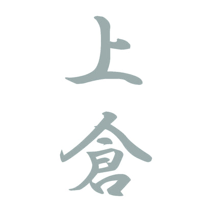 上倉 縦書き (A) 10