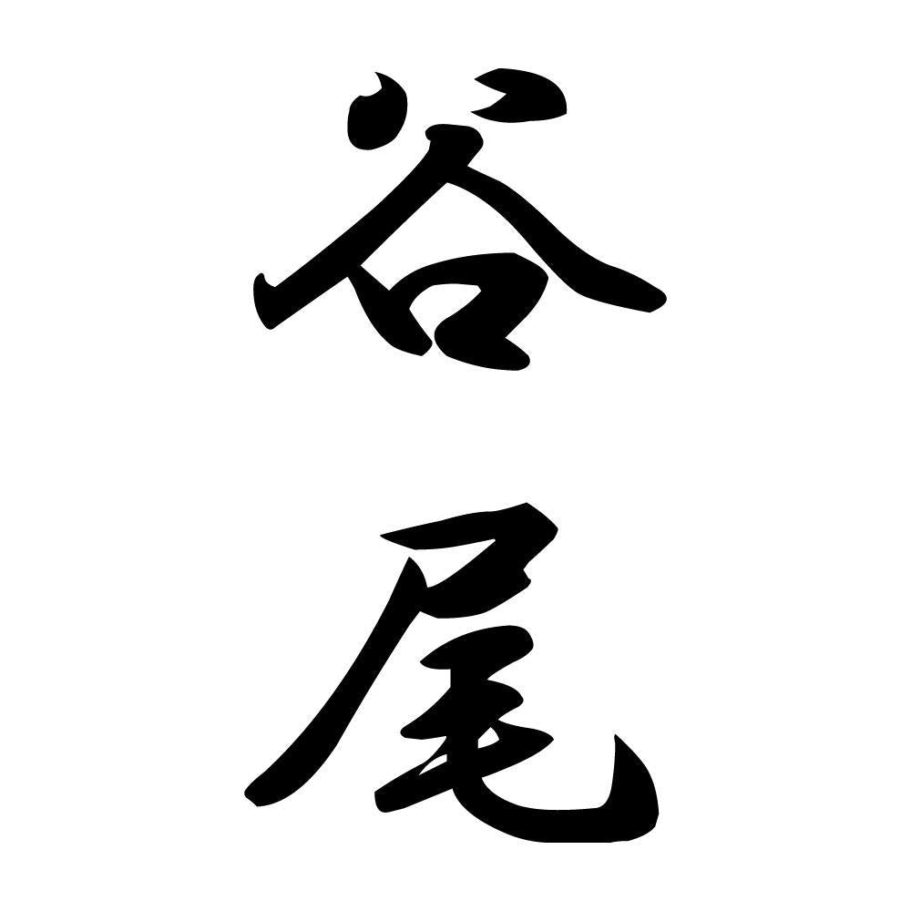 谷尾 縦書き (A)