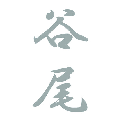 谷尾 縦書き (A) 10