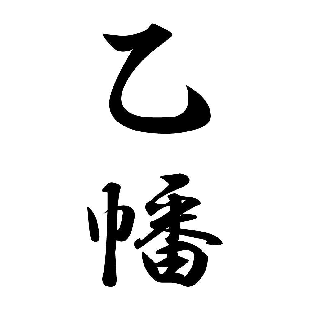 乙幡 縦書き (A)