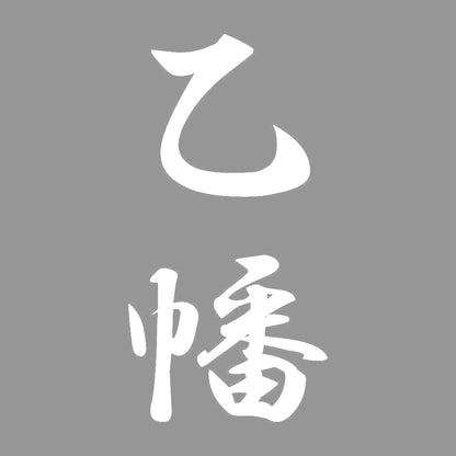 乙幡 縦書き (A) 7
