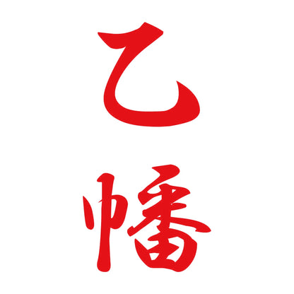 乙幡 縦書き (A) 8