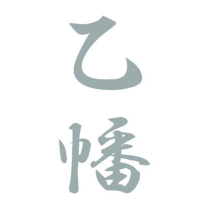 乙幡 縦書き (A) 10