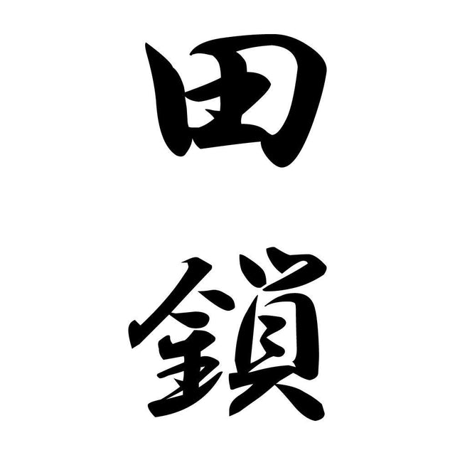 田鎖 縦書き (A)