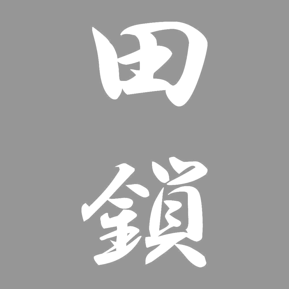 田鎖 縦書き (A) 7
