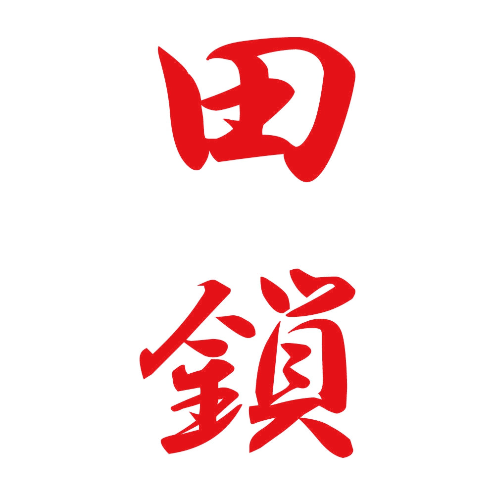 田鎖 縦書き (A) 8