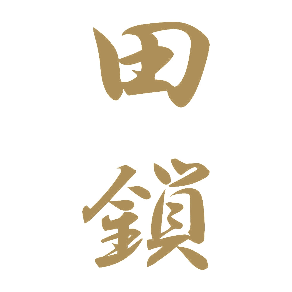田鎖 縦書き (A) 9