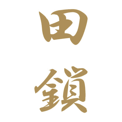 田鎖 縦書き (A) 9