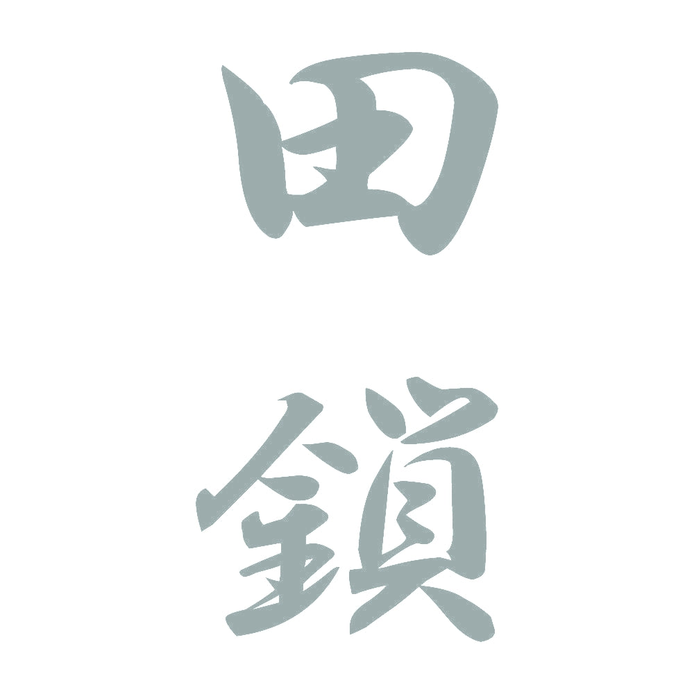 田鎖 縦書き (A) 10