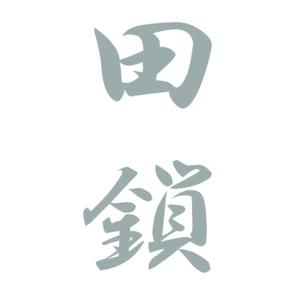 田鎖 縦書き (A) 10