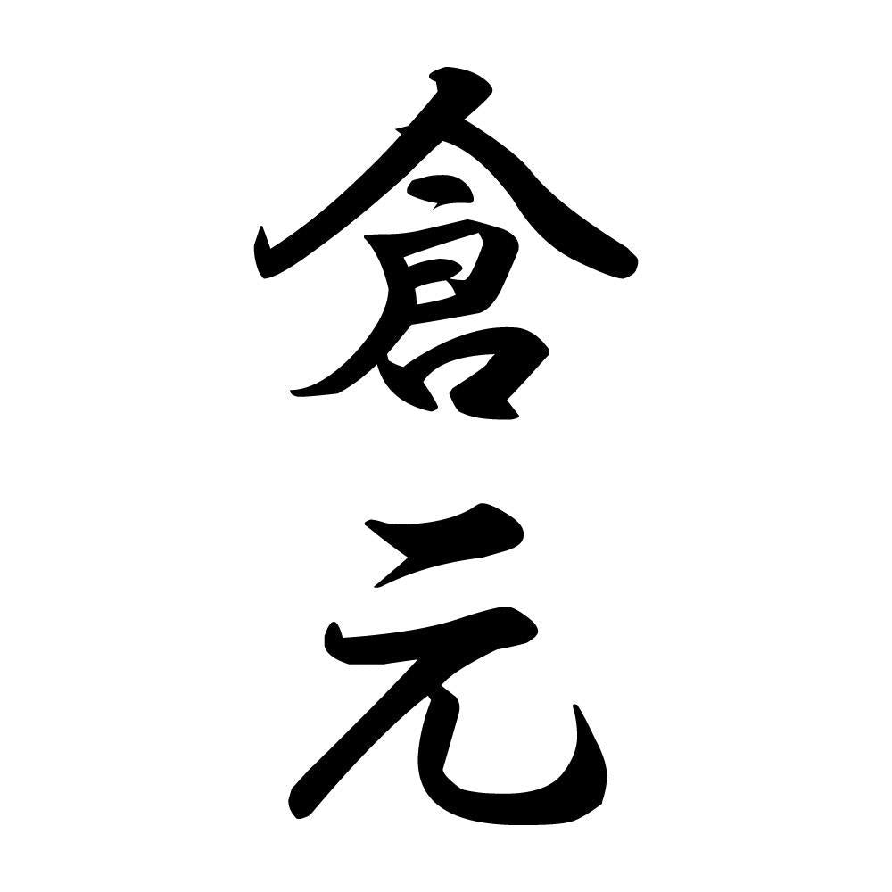 倉元 縦書き (A)