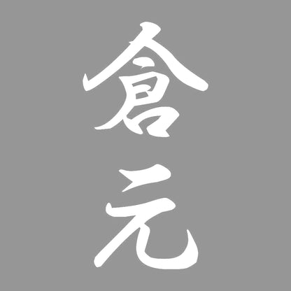 倉元 縦書き (A) 7