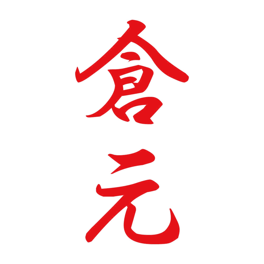 倉元 縦書き (A) 8