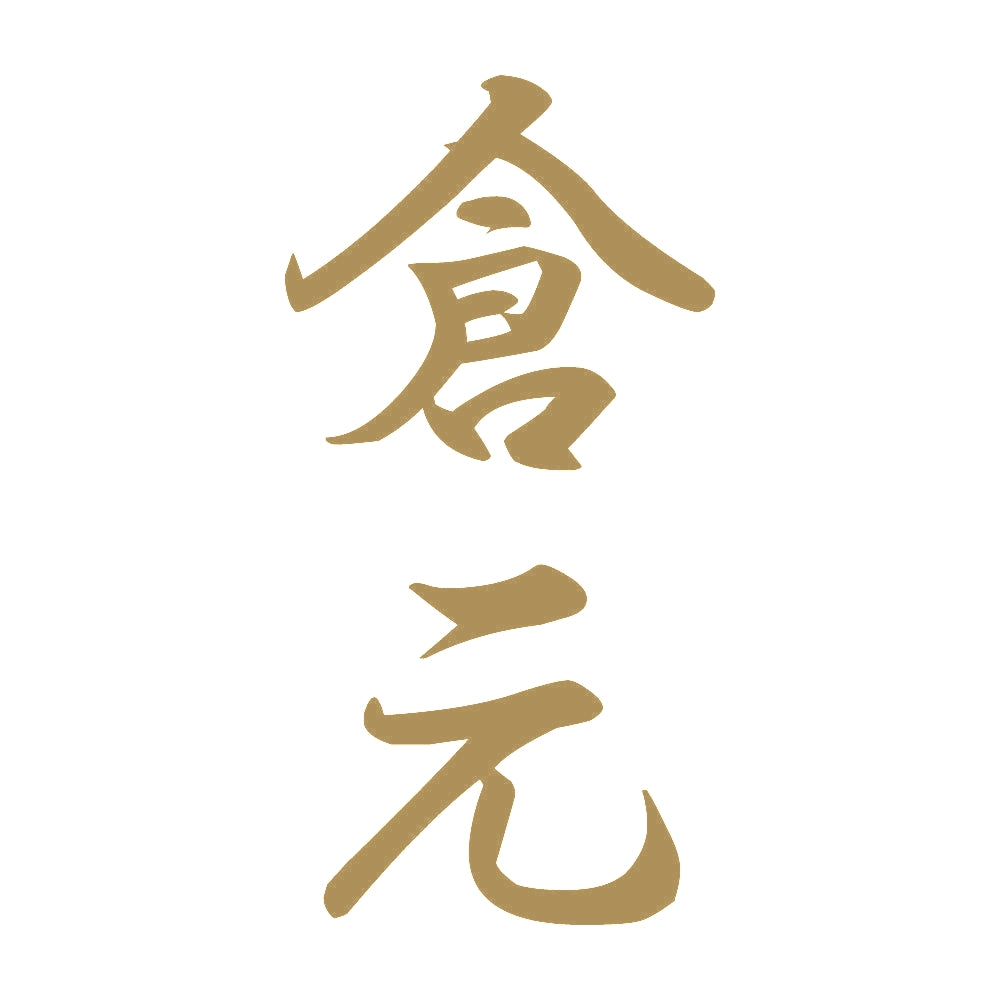 倉元 縦書き (A) 9