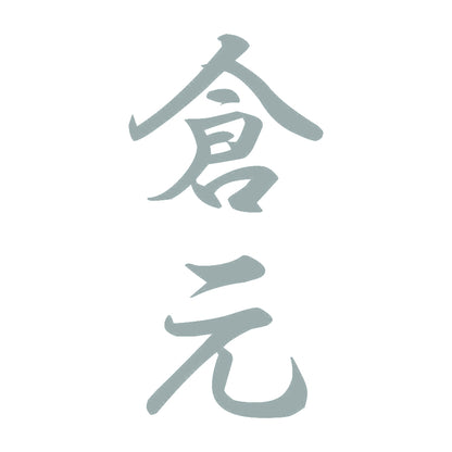 倉元 縦書き (A) 10