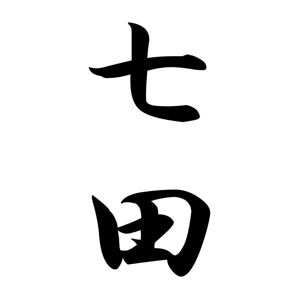 七田 縦書き (A)