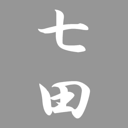七田 縦書き (A) 7