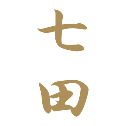 七田 縦書き (A) 9