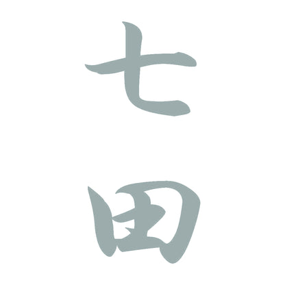 七田 縦書き (A) 10