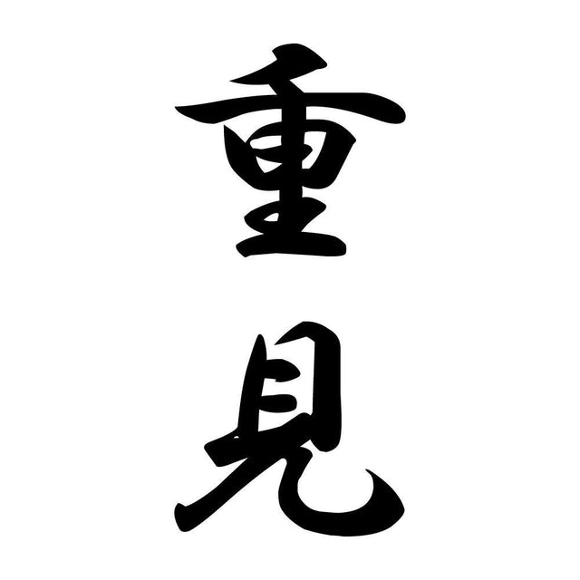 重見 縦書き (A)