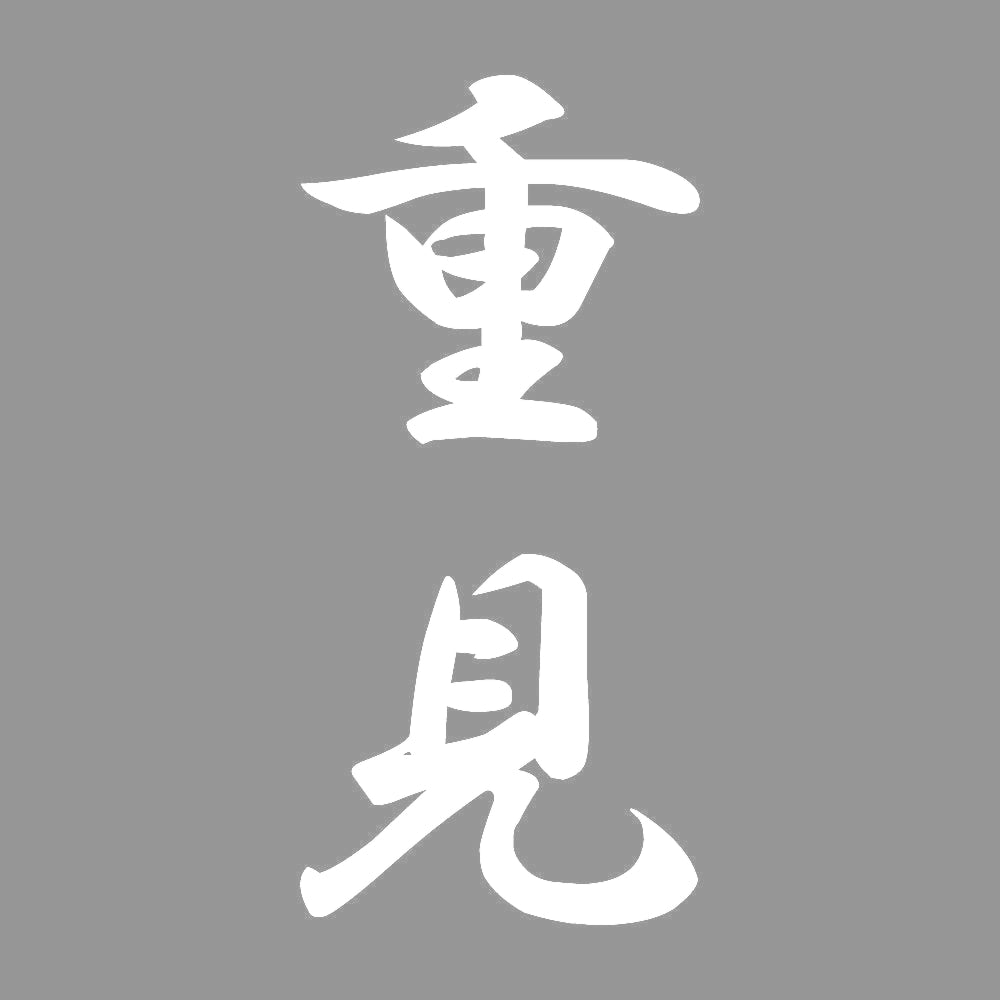 重見 縦書き (A) 7